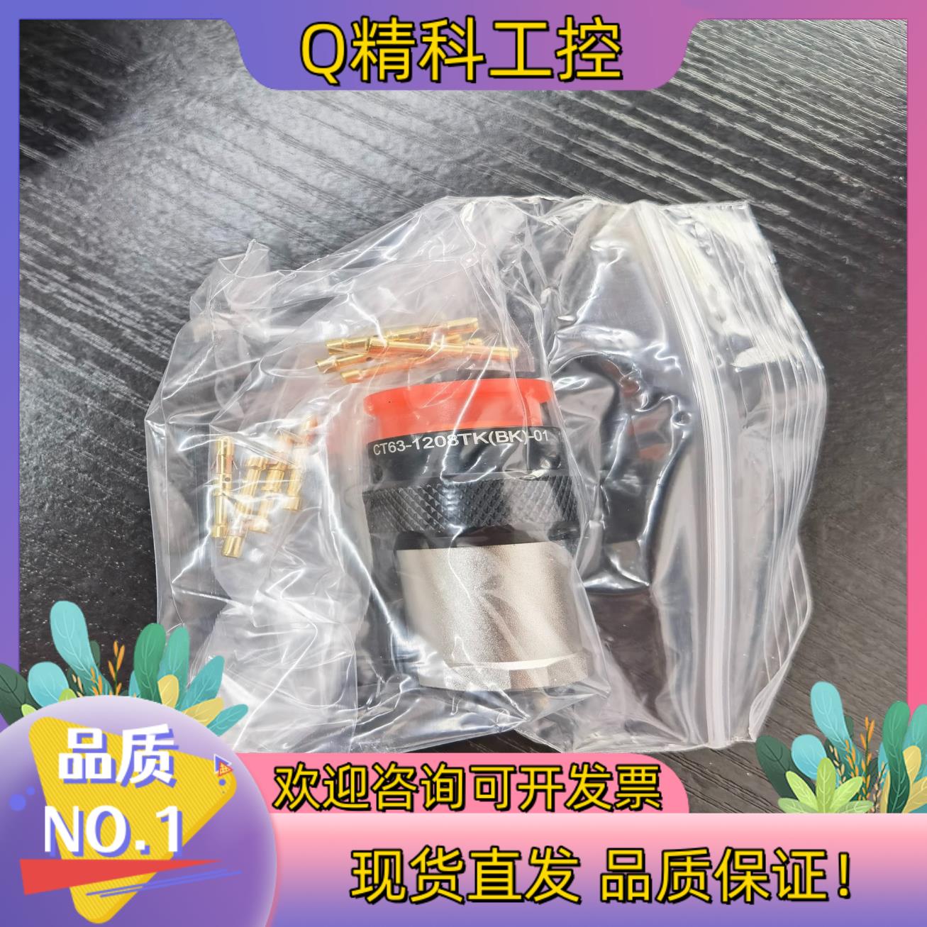 现货中航光线连接器CT63-1208TK(BK)-01全新