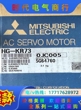 全新三菱伺服电机 HG-KR73，全新原装正品，功率750瓦议价