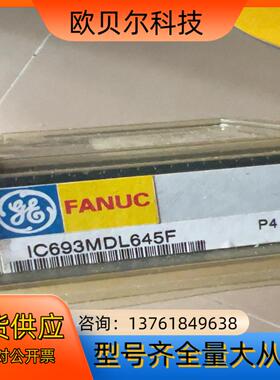 全新IC693MDL645 现货