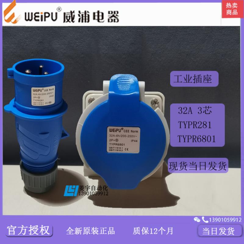 威浦工业插座插头IP44TYPR281TYPR6801TYP2816801【专票】议价