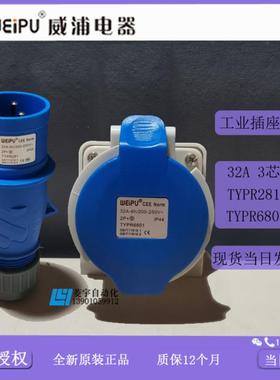 威浦工业插座插头IP44TYPR281TYPR6801TYP2816801【专票】议价