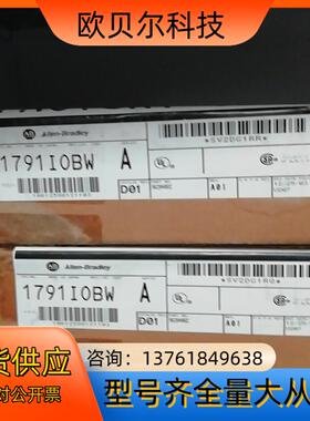 1791-IOBW   原装老现货 就 实价可拍