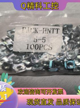现货PACK-HNTT   5-5 铝型材螺母    100个一