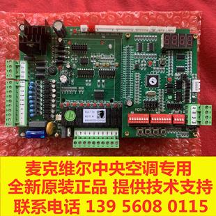 麦克维尔中央空调MDS多联机MAS模块机MC220 MC222室外主板 MC221