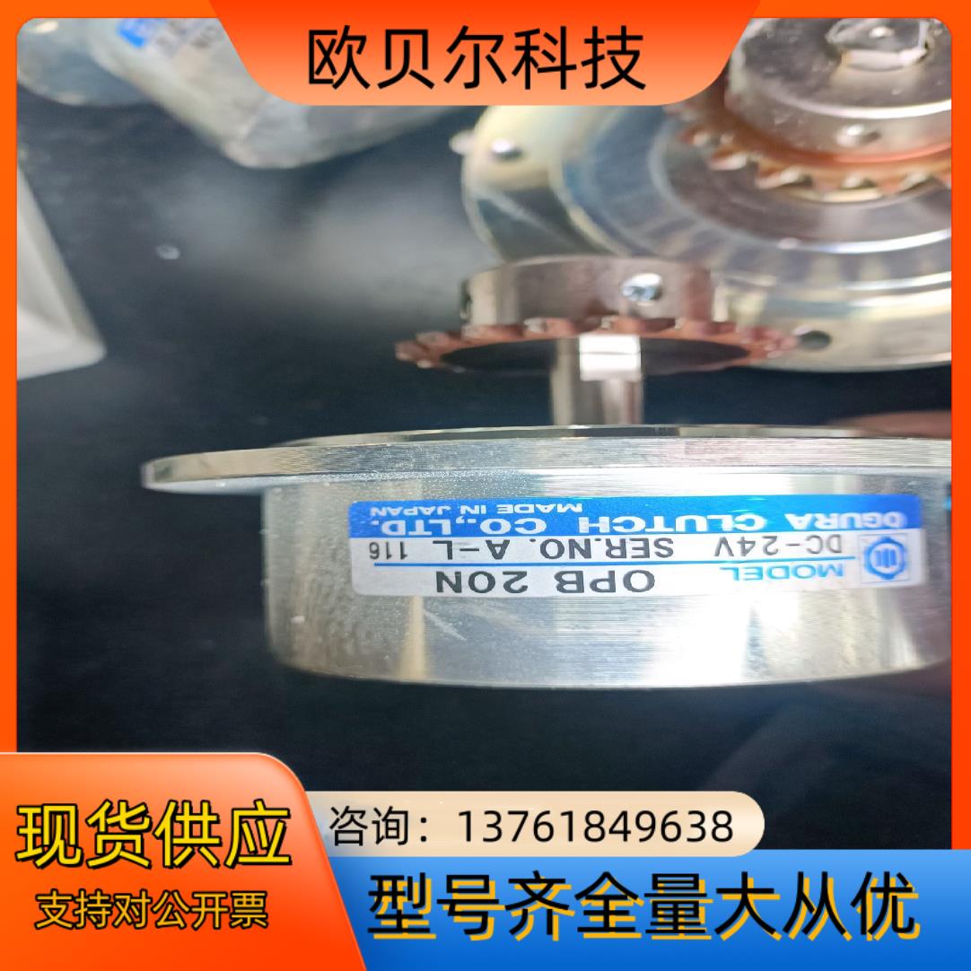 OGURA CLUTCH磁粉制动器 OPB 20N实物拍