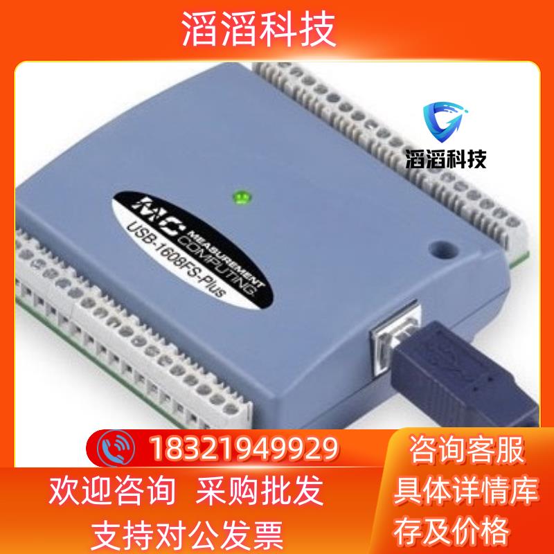 现货全新MCC USB1608FS-PLUS高速数据采集卡