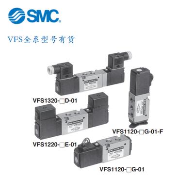 电磁阀VFS2320R/VFS2430R/5/4/3/G/E/D/Z/S/A/B/C/-01/02
