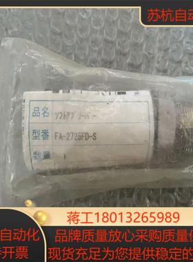 全新原装 富士不二缓冲器 FA-2725FD-S 只有