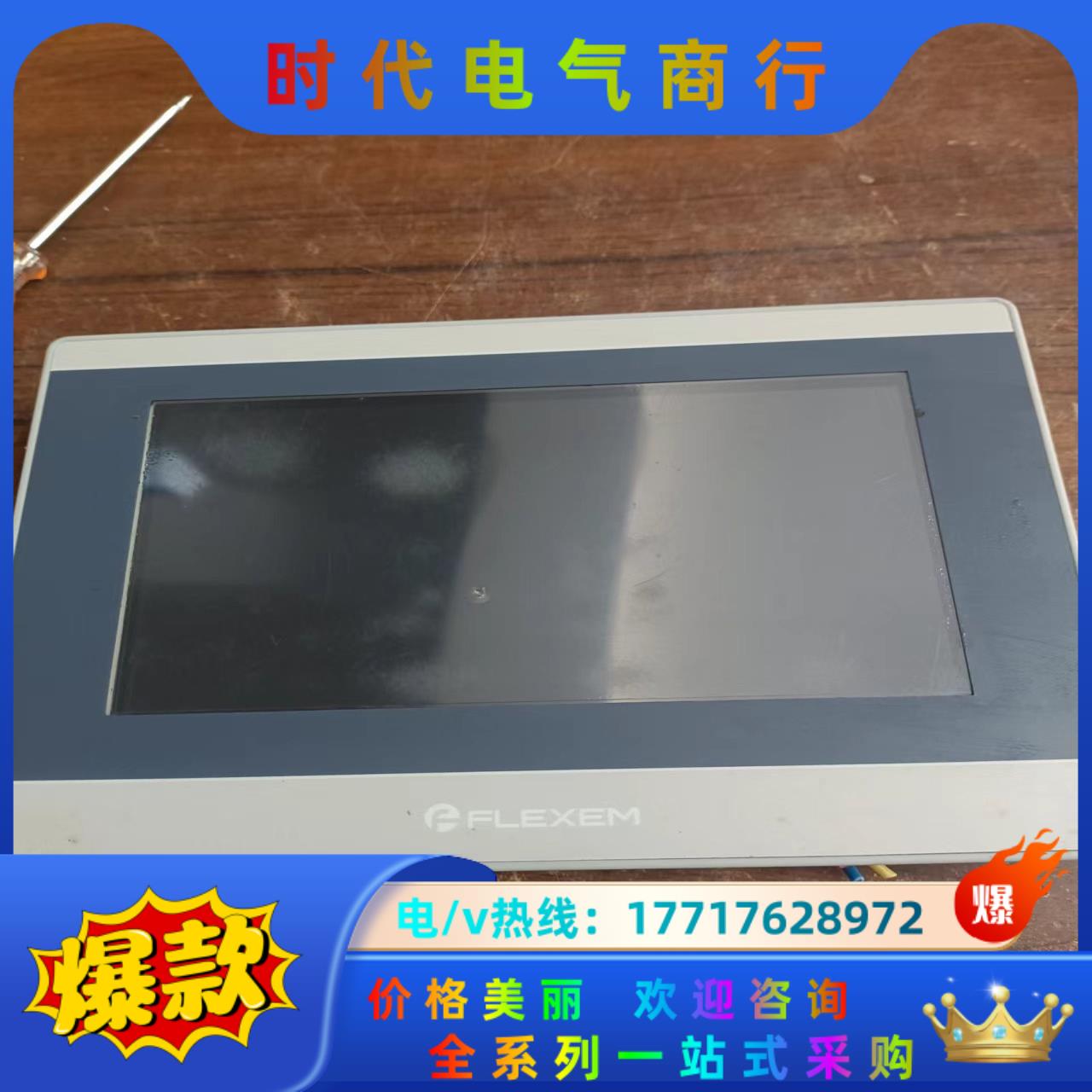 繁易触摸屏型号FE6070W现货成色如图功能完好议价