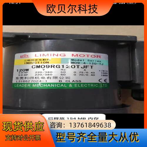 全新台湾利铭牌120W三相220Ⅴ／380V电机CM09R