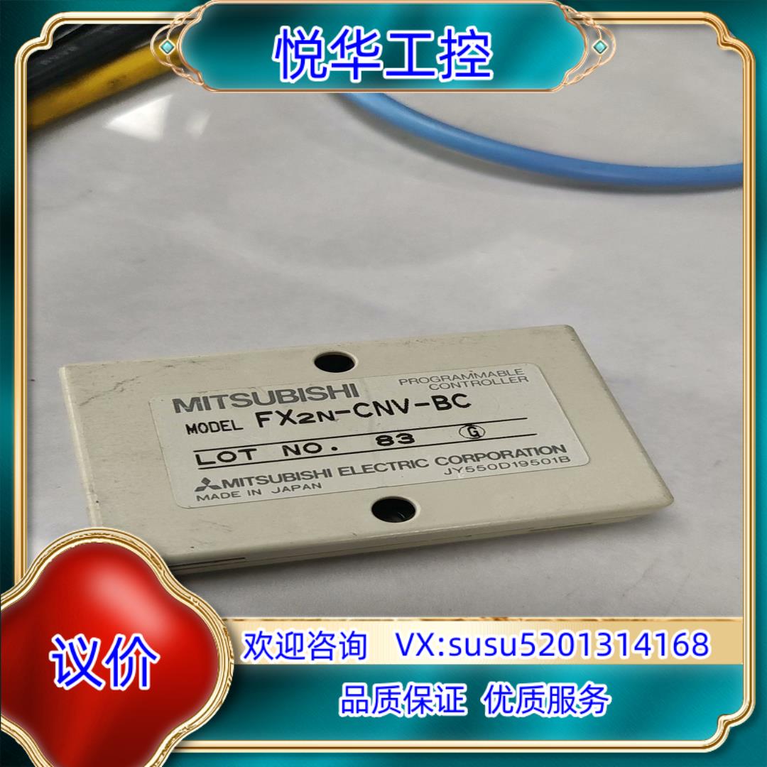 连接器转换适配器FX2N-CNV-BC成色如议价