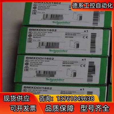 模块BMXDDI1602全新原装，后，先到先得！