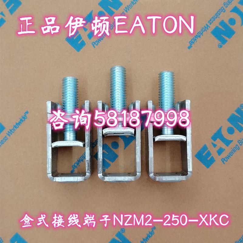 NZM2-250-XKC NZM2-4-250 盒式接线端子一组EATON议价