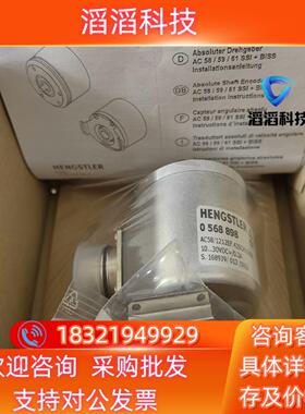 现货0568898亨氏乐全新编码器HENGSTLER全新原装