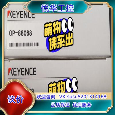 原装OP-88068，OP-88640基恩士全新线缆原装正品现货议