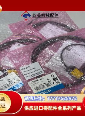全新原装OMROM D40Z-1C2安全开关，片，议价
