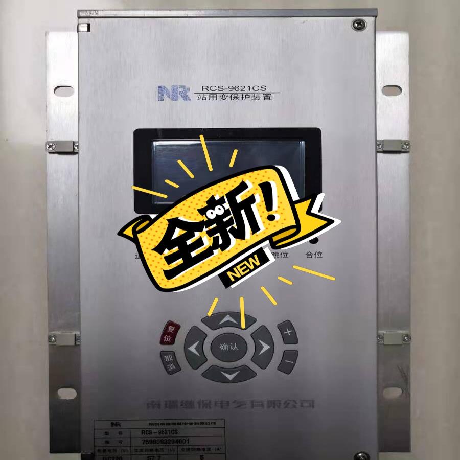 （设备配件）南瑞继保RCS-9621CS站用变保护装置
