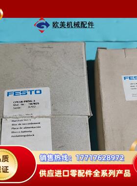 FESTO，CPE18-PRSG-3，187825，LR-1议价