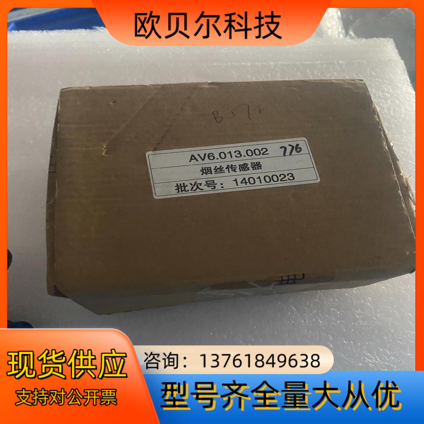 烟丝传感器 AV6.013.002  (A751)