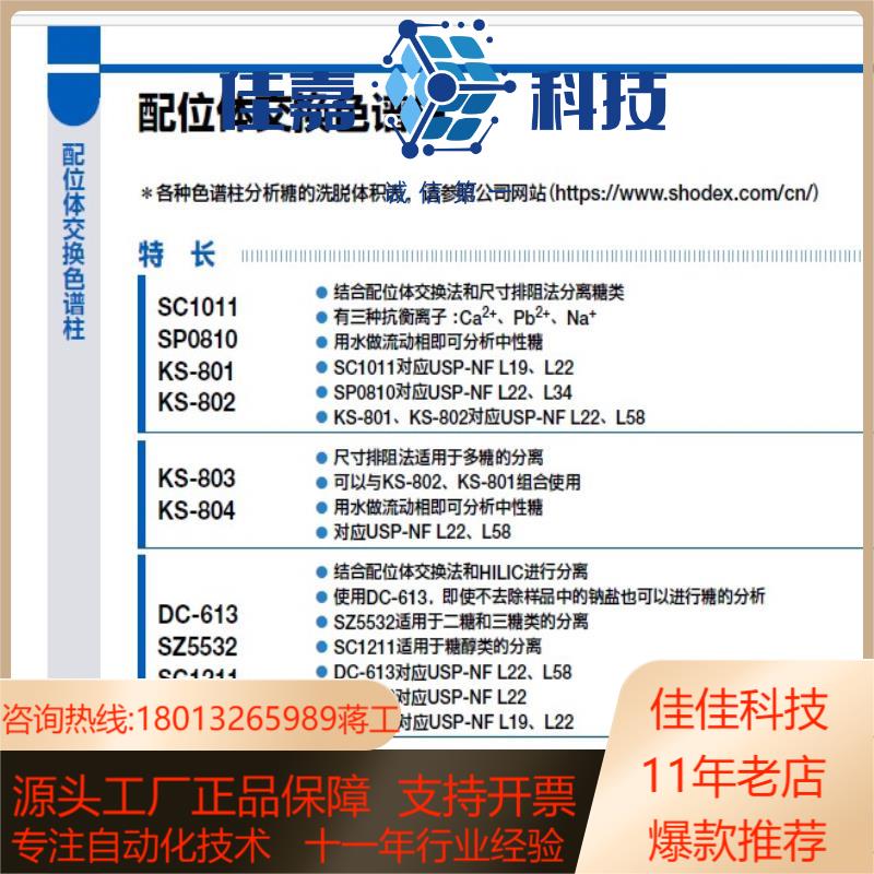 昭和Shodex配位体交换色谱柱：
