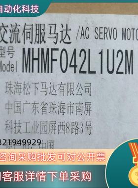 现货交流伺服马达型号MHMF042L 1U2M