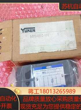 YUKEN油研叠加式液控单向阀MPB-01-2-10t议价