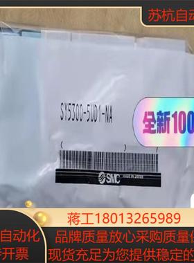 SY5300-5UD1-NA,2个。全新正品SMC电磁阀议价