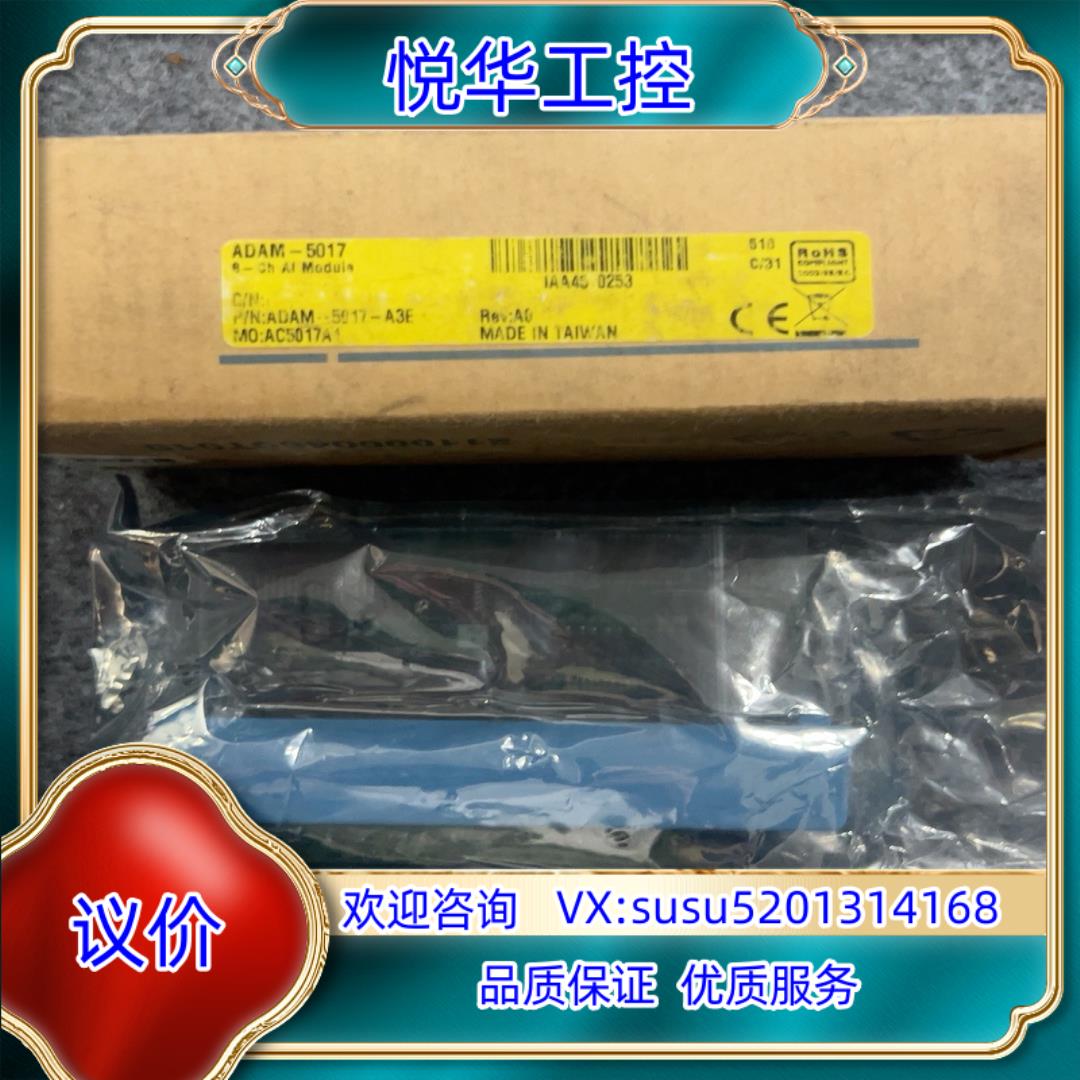 研华模块ADAM-5017 全新原装正品 外标签打开了，仓库议价