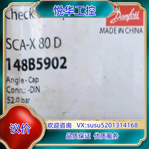 原装Danfoss丹佛斯截止止回阀SCA80订货代码148B59议