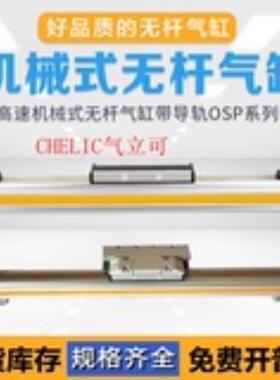 CHELIC气立可机械无杆气缸PRU/PRF25X200/300/400/500/600/70-LS2