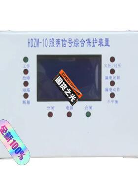 【工控自动化】HDZM-10照明信号综合保护装置，款到发货。议价