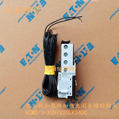 NZM2/3-XUHIV20LK24DC 欠压脱扣器附加预先闭合辅助触点订货
