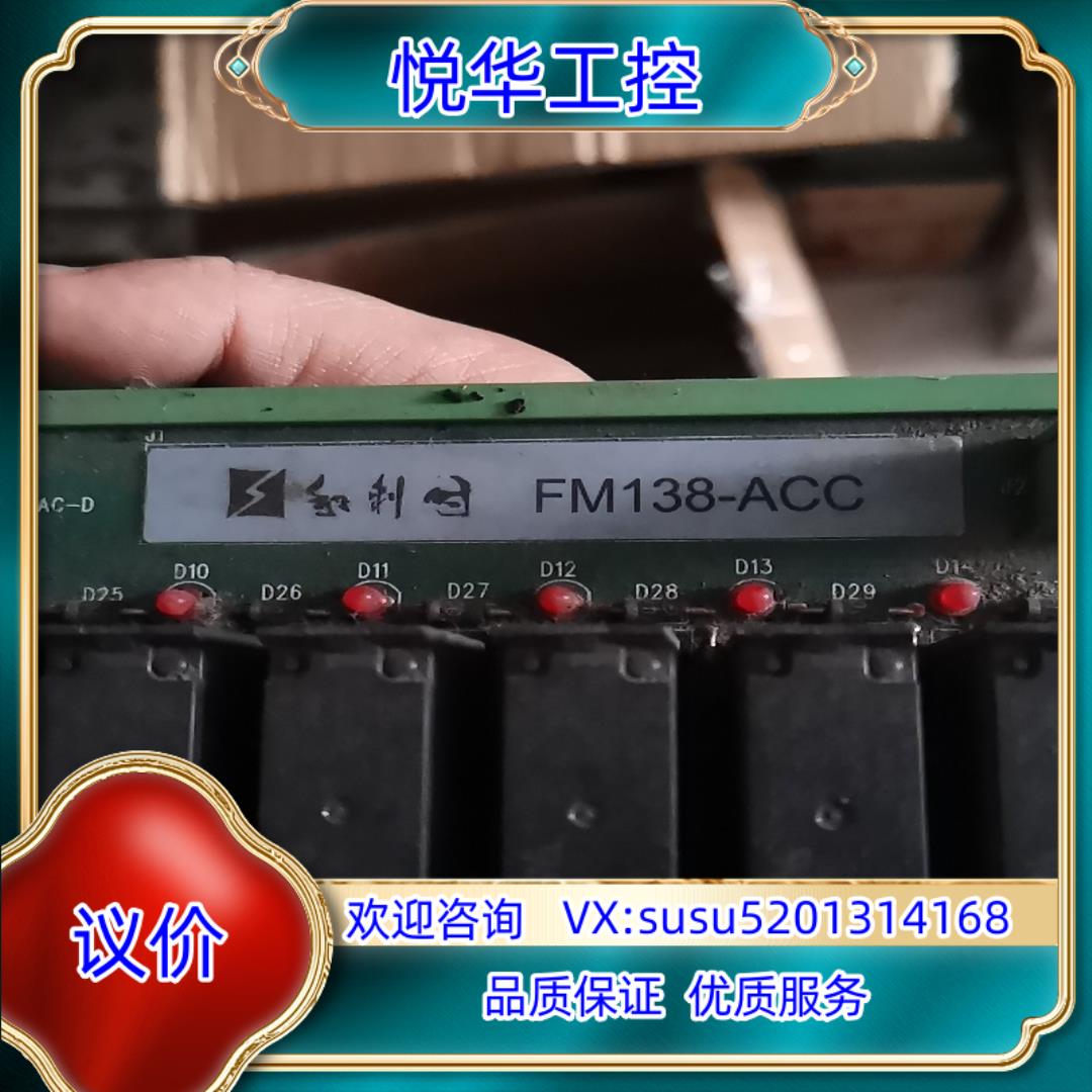 原装和利时继电器板FM138-ACC功能好议