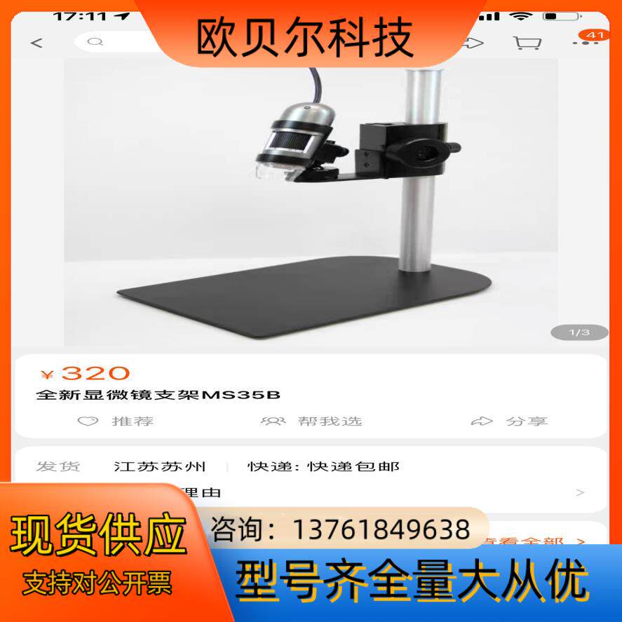 全新显微镜支架MS35B 八套 显微镜的直径是32mm