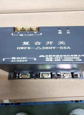 （设备配件）合肥华威复合开关，铁壳HWFK-△380-55A