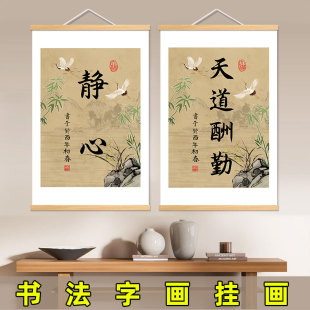 禅意新中式装饰画天道酬勤静心励志书法字画客厅书房玄关茶室挂画