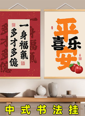 新中式现代网红字画励志挂画暴富发财平安喜乐玄关客厅茶室装饰画