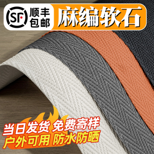 饰贴皮瓷砖 麻编软石编织软质柔性仿石材饰面板背景外墙超薄软瓷装