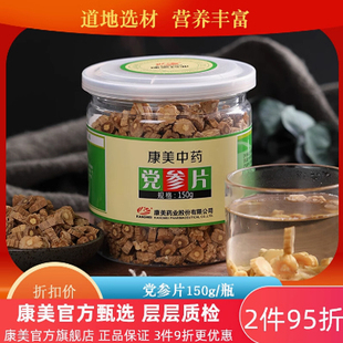 康美 甄选党参片 150g/瓶 甘肃可搭黄芪当归麦冬药材店中药饮片