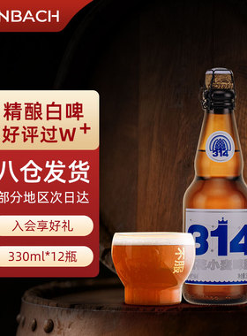 辛巴赫精酿啤酒314酒花小麦高端白啤330ml*12瓶整箱官方旗舰店