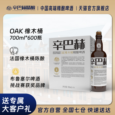 辛巴赫精酿OAK橡木桶精酿啤酒