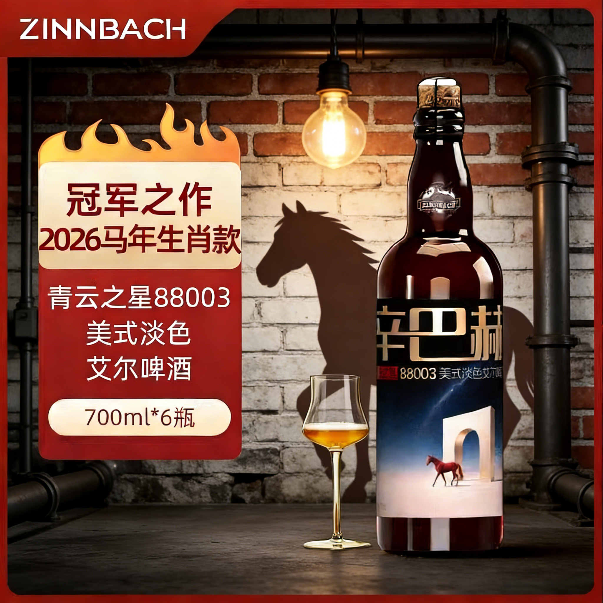 辛巴赫【马年生肖限定】精酿 青云之星淡色艾尔高端啤酒礼赠5.2度