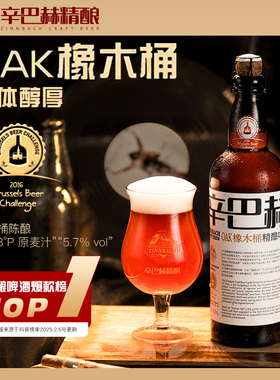 辛巴赫官方旗舰店OAK橡木桶艾尔精酿高端啤酒700ml官方旗舰店