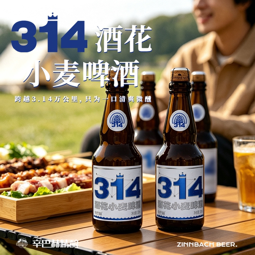 辛巴赫精酿314酒花小麦高端啤酒
