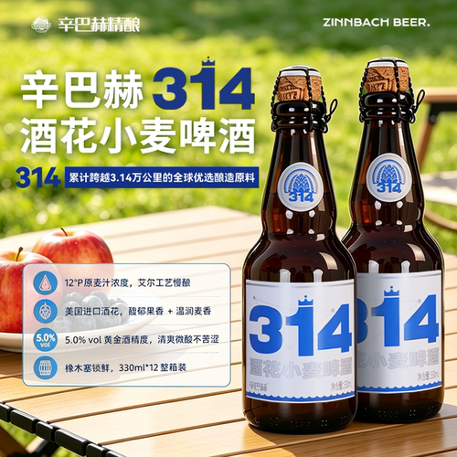 辛巴赫精酿314酒花小麦高端啤酒