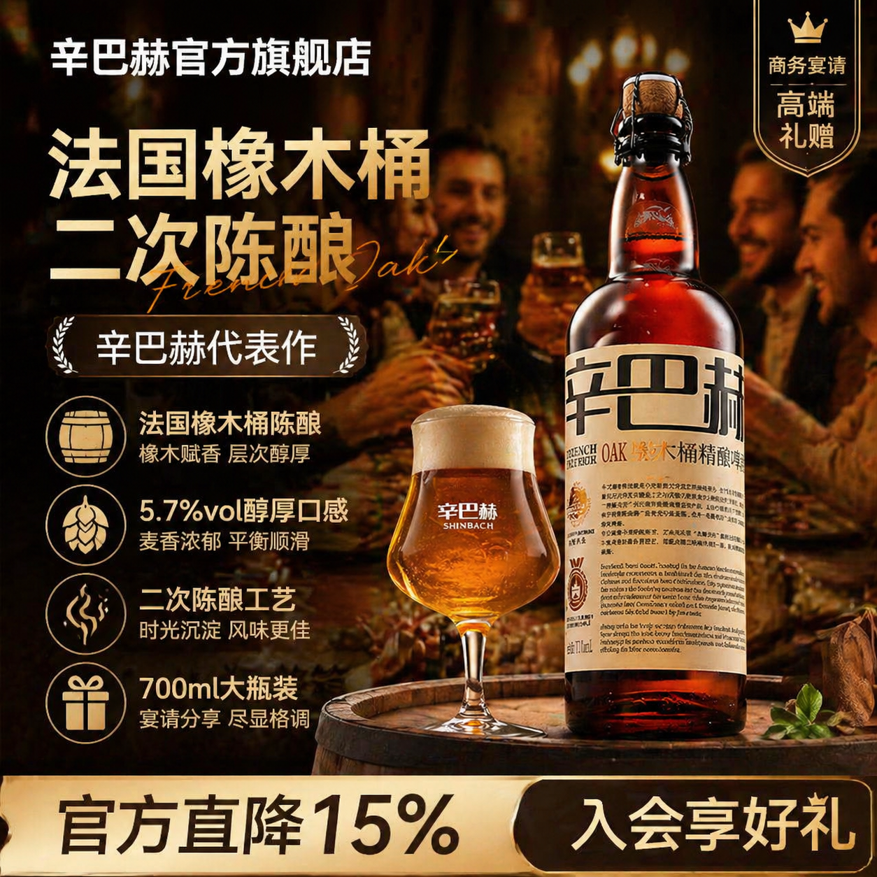 辛巴赫精酿啤酒过桶OAK橡木桶700ml*6瓶高端啤酒