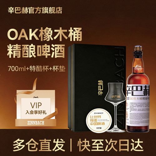 辛巴赫OAK橡木桶高端精酿啤酒