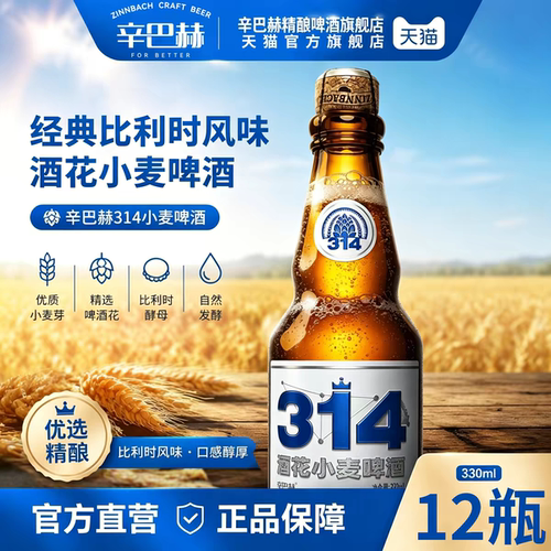 辛巴赫精酿314酒花小麦高端啤酒