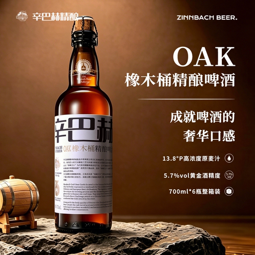 辛巴赫OAK橡木桶高端精酿啤酒