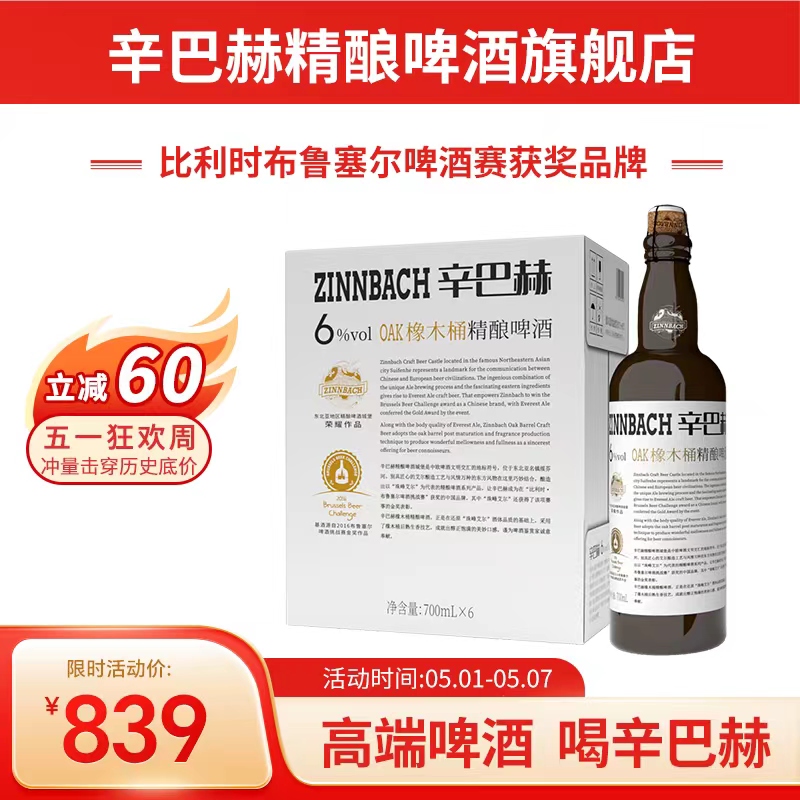 辛巴赫精酿啤酒升级酒精度6%vol OAK橡木桶高端啤酒700ml*6瓶整箱